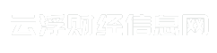 云浮财经信息网